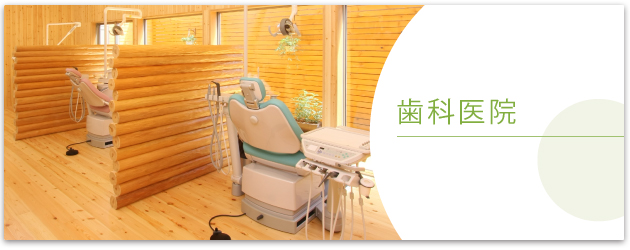歯科医院