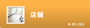 店舗