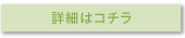 詳細はコチラ