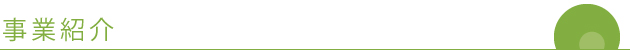 事業紹介