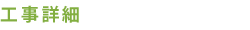 工事詳細