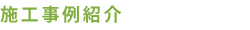施工事例紹介