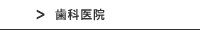 歯科医院