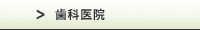 歯科医院