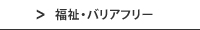 福祉・バリアフリー