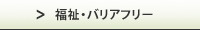 福祉・バリアフリー
