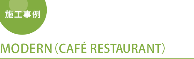 MODERN（CAFE RESTAURANT）