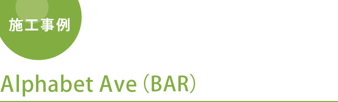 Alphabet Ave（BAR）