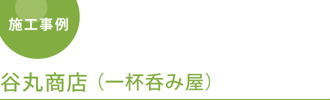 谷丸商店（一杯呑み屋）