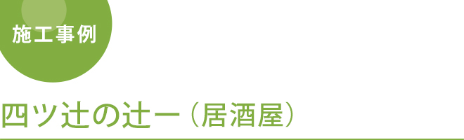 四ツ辻の辻ー（居酒屋）