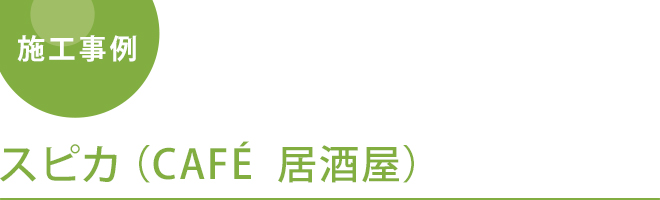 スピカ（CAFE  居酒屋）