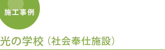 光の学校（社会奉仕施設）