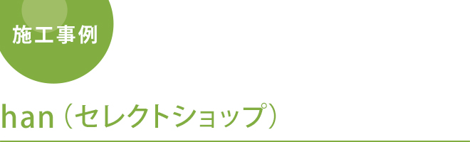 han （セレクトショップ）