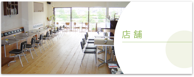 店舗