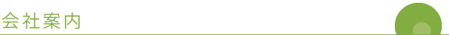 会社案内