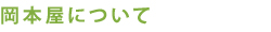 岡本屋について