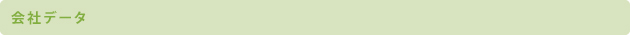 会社データ