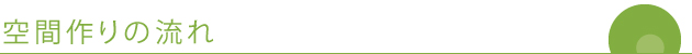 空間作りの流れ