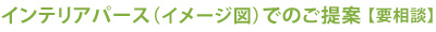 インテリアパース（イメージ図）でのご提案(要相談)