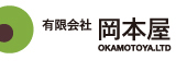 有限会社 岡本屋