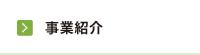 事業紹介