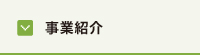 事業紹介
