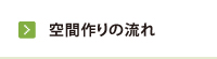 空間作りの流れ