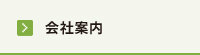 会社案内
