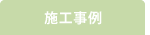 施工事例