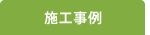 施工事例