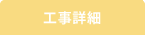 工事詳細