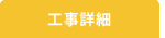 工事詳細