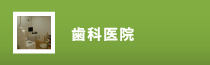 歯科医院