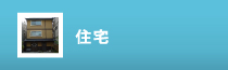 住宅