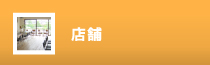 店舗