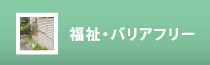福祉・バリアフリー