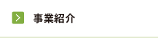 事業紹介