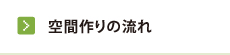 空間作りの流れ