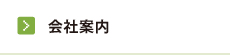 会社案内