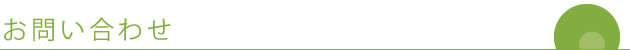 お問い合わせ