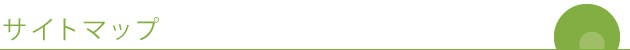 サイトマップ